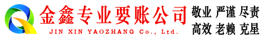 上甘岭金鑫要账公司